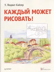Каждый может рисовать!