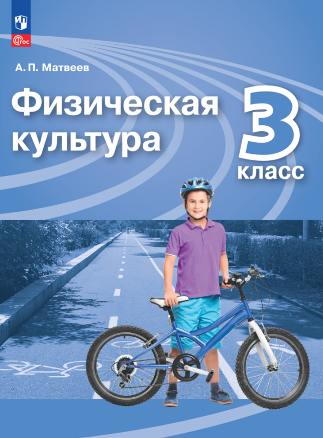 

Физическая культура. 3 класс. Учебник