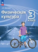 Физическая культура. 3 класс. Учебник