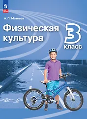 Физическая культура. 3 класс. Учебник