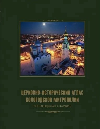 

Церковно-исторический атлас Вологодской митрополии. Вологодская епархия