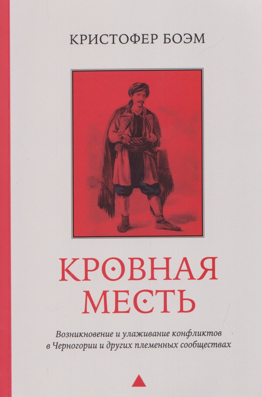 

Кровная месть. Возникновение и улаживание конфликтов в Черногории и других племенных сообществах