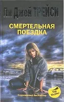 Смертельная поездка