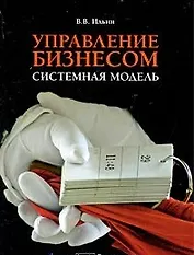 Управление бизнесом: системная модель. Практическое пособие / (мягк). Ильин В. (Альфа-Пресс)