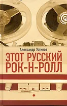 Этот русский рок-н-ролл : в 2 кн. / Кн. 1
