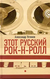 Этот русский рок-н-ролл : в 2 кн. / Кн. 1