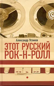 Этот русский рок-н-ролл : в 2 кн. / Кн. 1