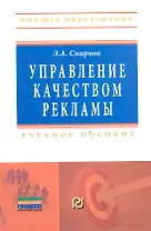 Управление качеством рекламы: Учебное пособие