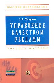 Управление качеством рекламы: Учебное пособие