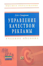 Управление качеством рекламы: Учебное пособие