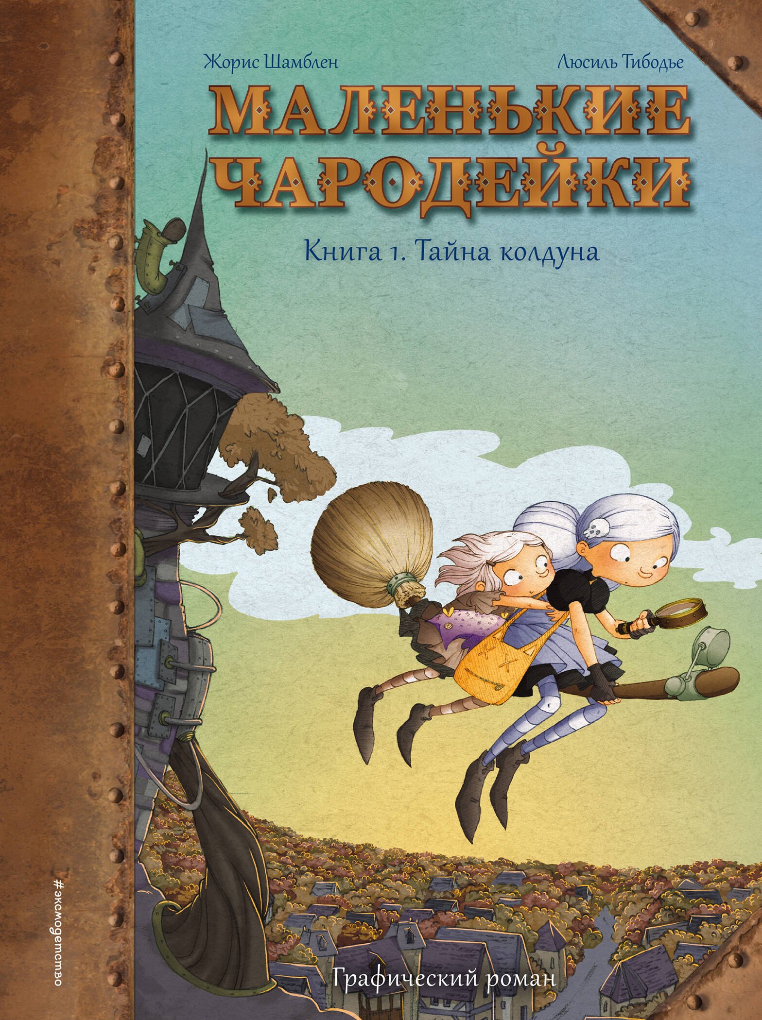 

Маленькие чародейки. Книга 1: Тайна колдуна