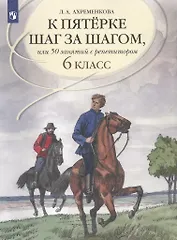 К пятерке шаг за шагом, или 50 занятий с репетитором. Русский язык. 6 класс. Учебное пособие