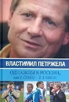 Однажды в России, или Из z cesku-z laskou