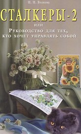 Сталкеры-2, или Руководство для тех кто хочет управлять собой