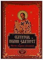 Святитель Иоанн Златоуст. Полное собрание сочинений. Том IV (комплект из 12 книг)