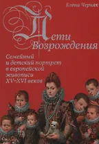 Дети Возрождения. Семейный и детский портрет в европейской живописи XV–XVI веков