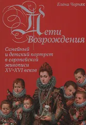 Дети Возрождения. Семейный и детский портрет в европейской живописи XV–XVI веков