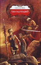 Тьма над Гильдией