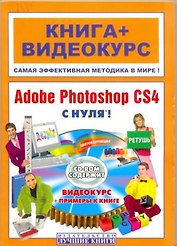 Adobe Photoshop CS4 с нуля! / (+CD)