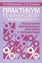 Практикум по финансовому менеджменту: технология финансовых расчетов с процентами: учеб. пособие / 2-е изд., перераб. и доп.