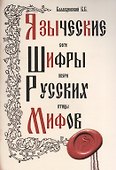 Языческие шифры русских мифов. 3-е изд. - 0