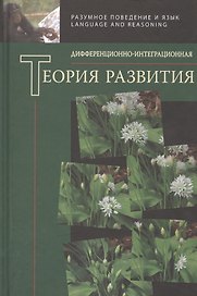 Дифференционно-интеграционная теория развития. Книга 2