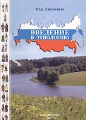 Введение в этнологию - 0