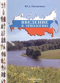 Введение в этнологию