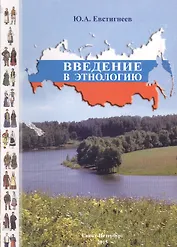 Введение в этнологию