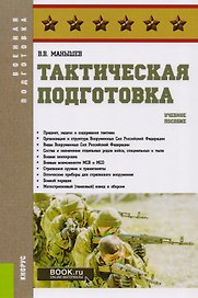 Тактическая подготовка. Учебное пособие