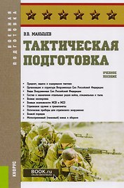 Тактическая подготовка. Учебное пособие