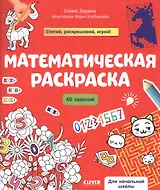 Математическая раскраска