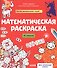 Математическая раскраска - 0