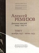 Дневник мыслей. Том V: ноябрь 1951 - июнь 1953 - 1