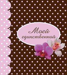 Моей единственной