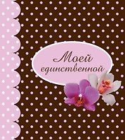 Моей единственной