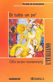 Обо всем понемногу: Сборник текстов и упражнений для развития навыков чтения и устной речи на начальном этапе обучения 4-е изд. перераб