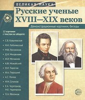 Великая наука. Русские ученые XVIII-XIX веков. Демонстр. картинки, беседы (12 портретов, 250х210х7)