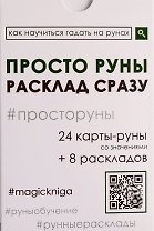 Просто руны. Расклад сразу