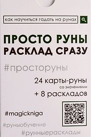 Просто руны. Расклад сразу