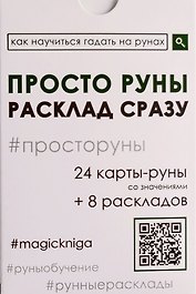 Просто руны. Расклад сразу