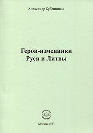 Герои-изменники Руси и Литвы
