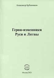 Герои-изменники Руси и Литвы