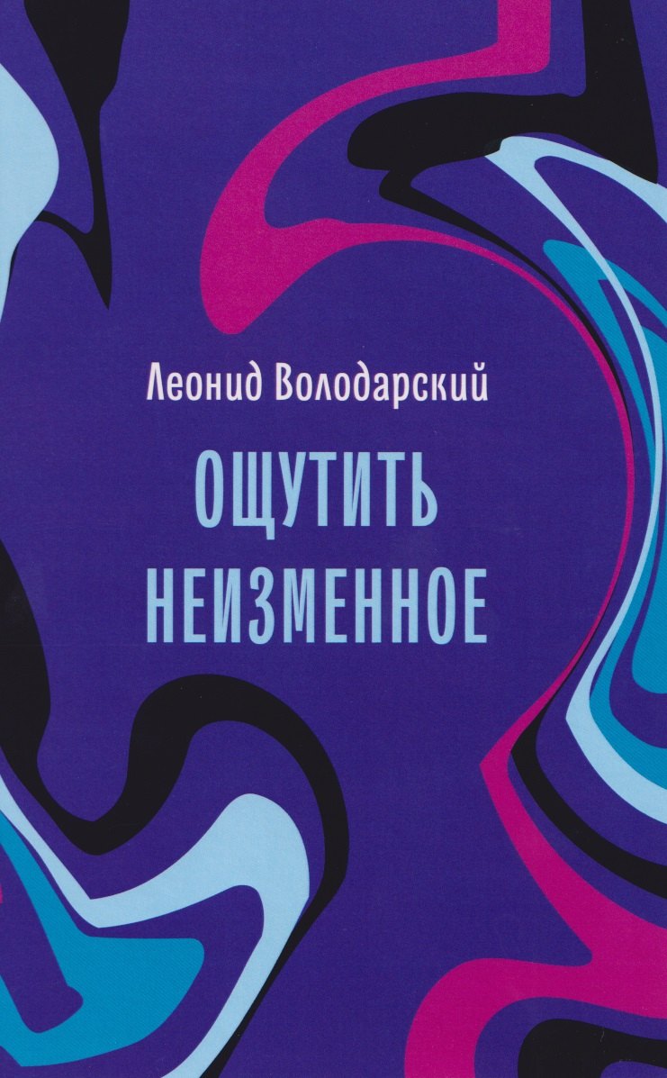 

Ощутить неизменное: стихотворения