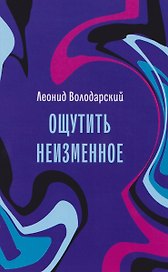 Ощутить неизменное: стихотворения