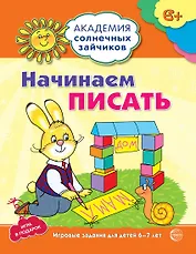 Начинаем писать. Развивающие задания и игра для детей 6-7 лет