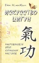 Исскусство цигун многовековой опыт китайских мастеров