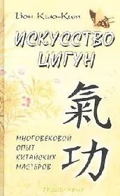 Исскусство цигун многовековой опыт китайских мастеров