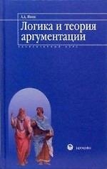 Логика и теория аргументации