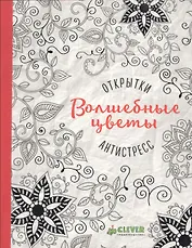 Открытки-антистресс. Волшебные цветы